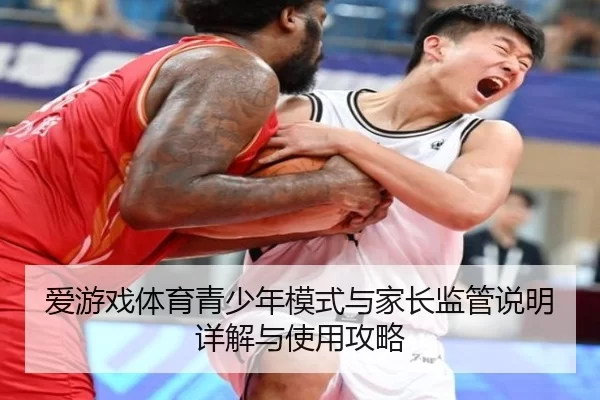 爱游戏体育青少年模式与家长监管说明详解与使用攻略