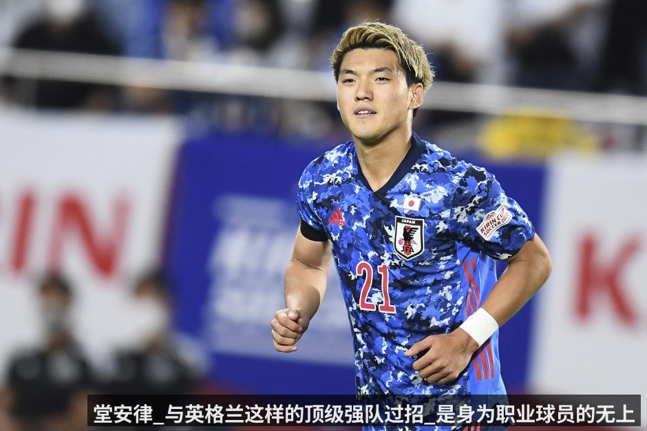 堂安律_与英格兰这样的顶级强队过招_是身为职业球员的无上荣耀